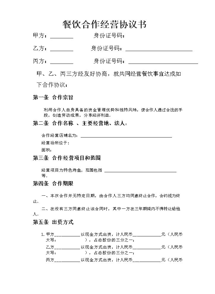 餐饮业合伙经营协议书(终极版) (1).doc